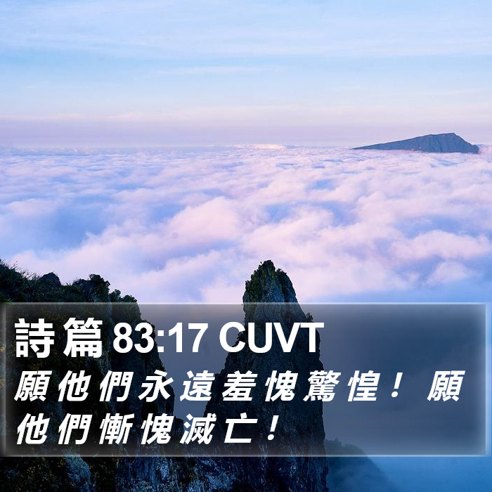 詩 篇 83:17 CUVT Bible Study