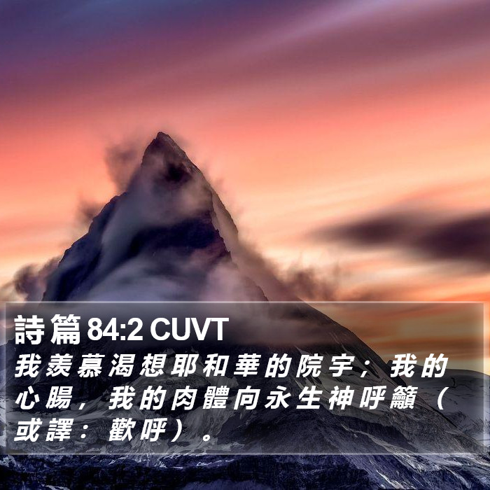 詩 篇 84:2 CUVT Bible Study