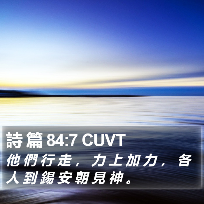 詩 篇 84:7 CUVT Bible Study