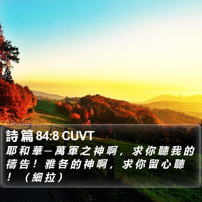 詩 篇 84:8 CUVT Bible Study