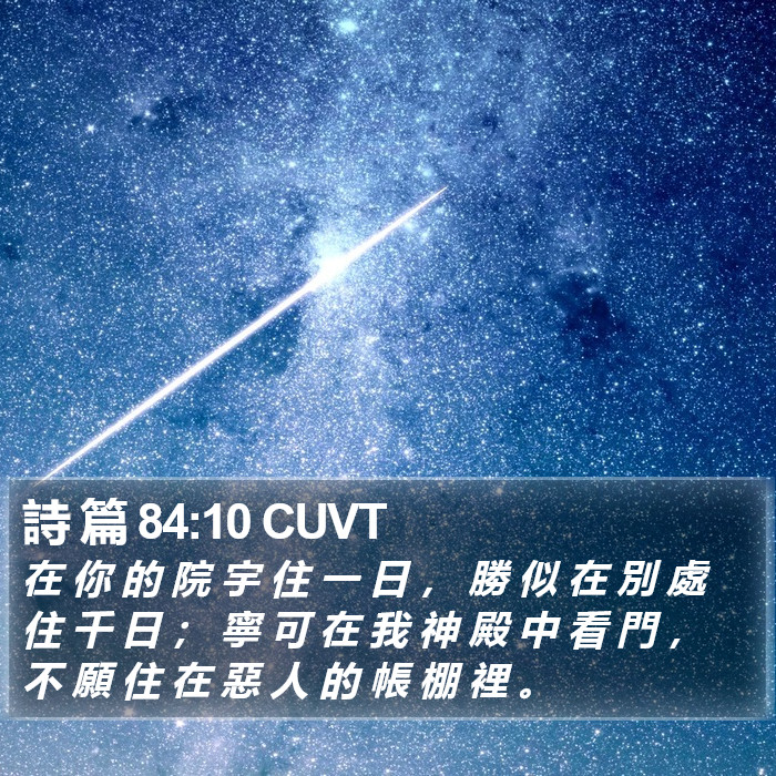 詩 篇 84:10 CUVT Bible Study