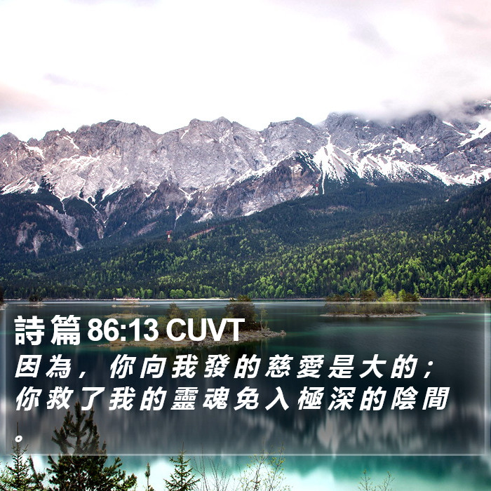詩 篇 86:13 CUVT Bible Study