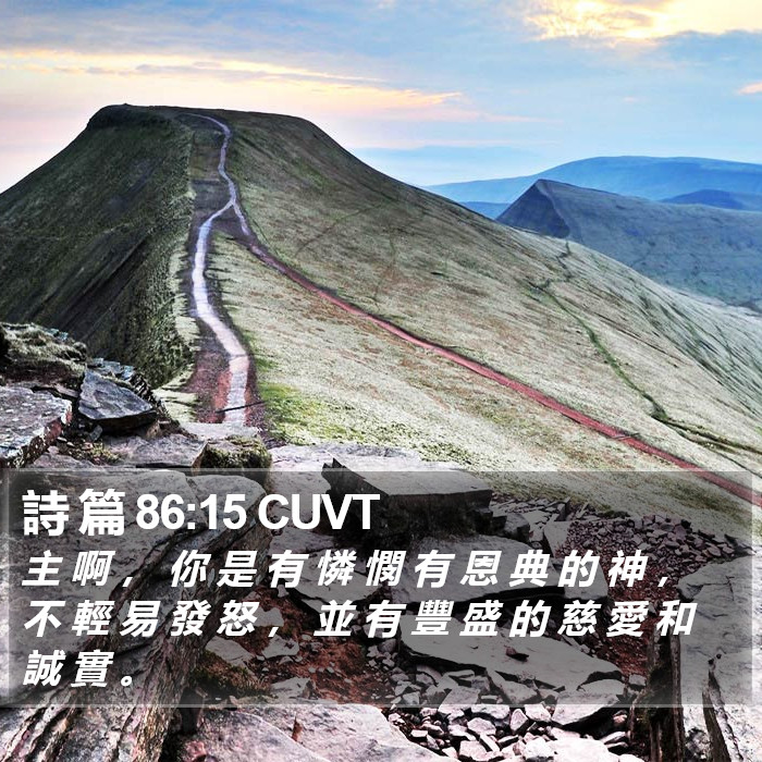 詩 篇 86:15 CUVT Bible Study