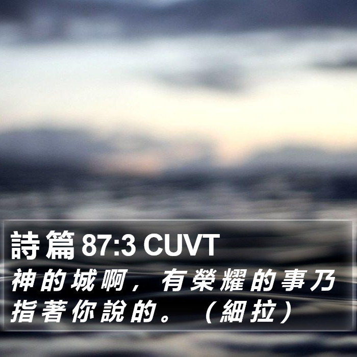 詩 篇 87:3 CUVT Bible Study
