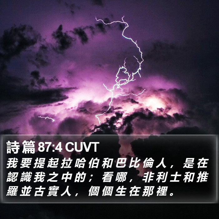 詩 篇 87:4 CUVT Bible Study