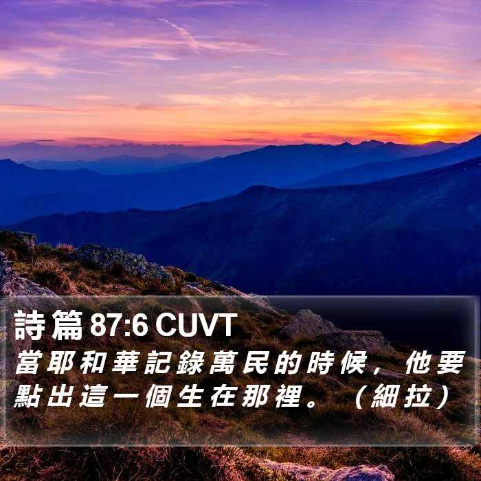 詩 篇 87:6 CUVT Bible Study