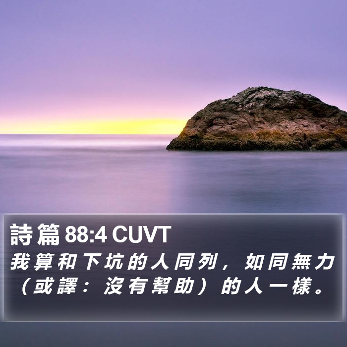 詩 篇 88:4 CUVT Bible Study