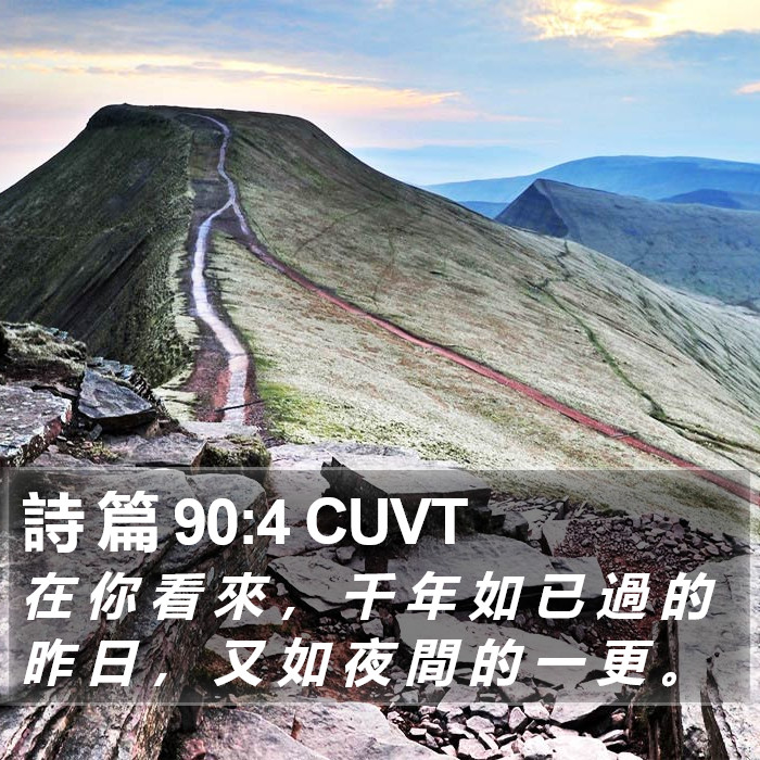 詩 篇 90:4 CUVT Bible Study
