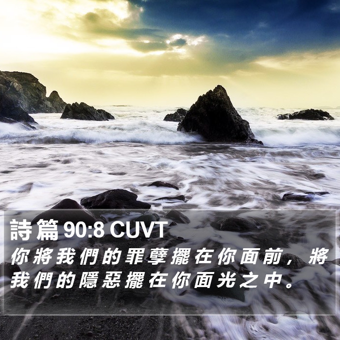 詩 篇 90:8 CUVT Bible Study