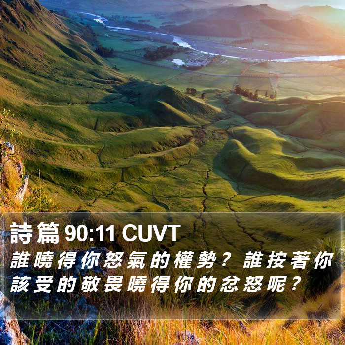詩 篇 90:11 CUVT Bible Study