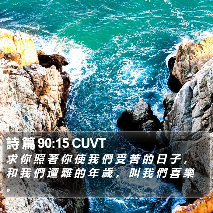 詩 篇 90:15 CUVT Bible Study