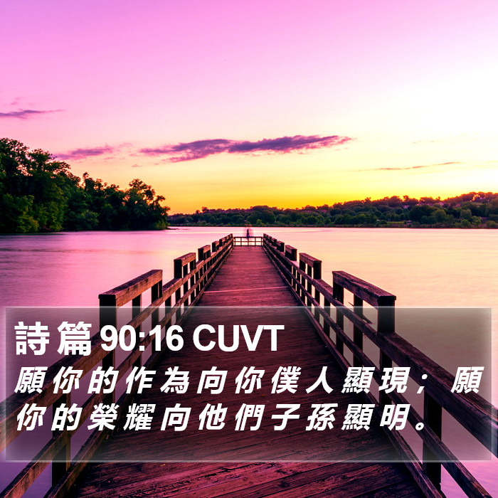 詩 篇 90:16 CUVT Bible Study