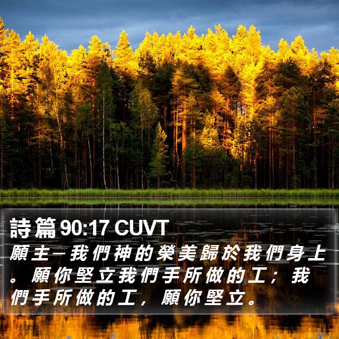 詩 篇 90:17 CUVT Bible Study