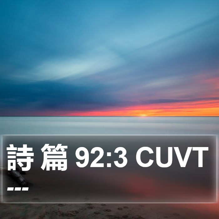 詩 篇 92:3 CUVT Bible Study