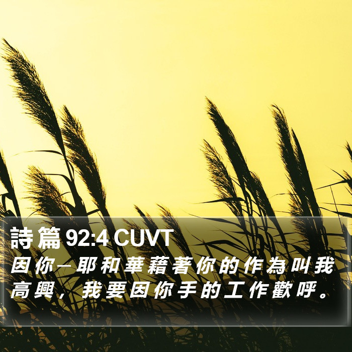 詩 篇 92:4 CUVT Bible Study