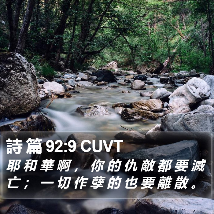 詩 篇 92:9 CUVT Bible Study
