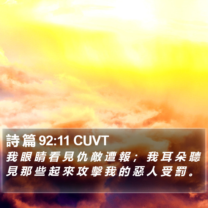 詩 篇 92:11 CUVT Bible Study