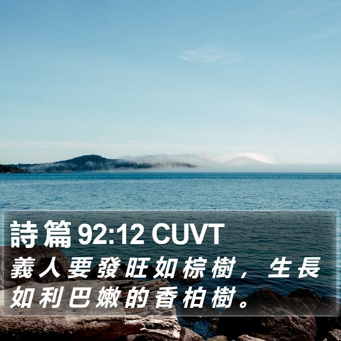 詩 篇 92:12 CUVT Bible Study