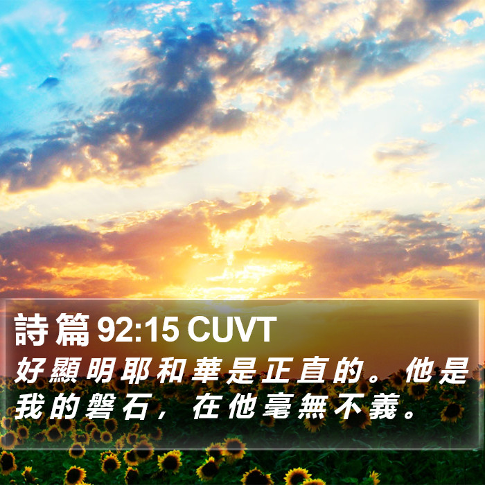 詩 篇 92:15 CUVT Bible Study