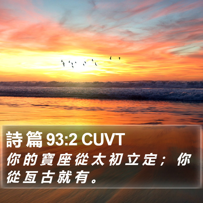 詩 篇 93:2 CUVT Bible Study
