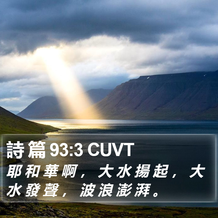 詩 篇 93:3 CUVT Bible Study
