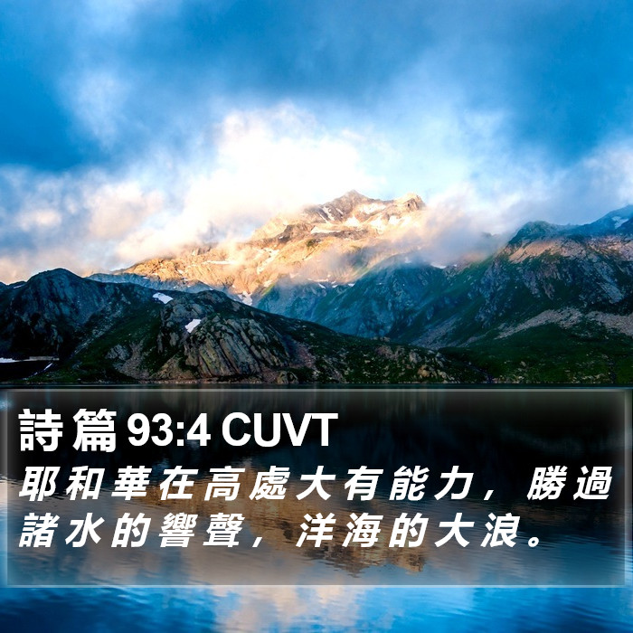 詩 篇 93:4 CUVT Bible Study