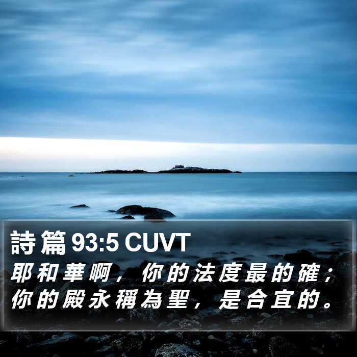 詩 篇 93:5 CUVT Bible Study
