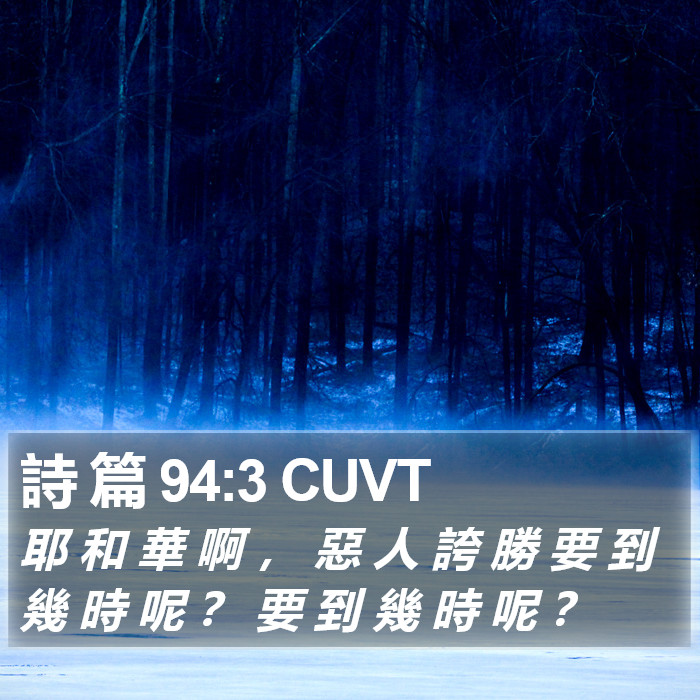 詩 篇 94:3 CUVT Bible Study