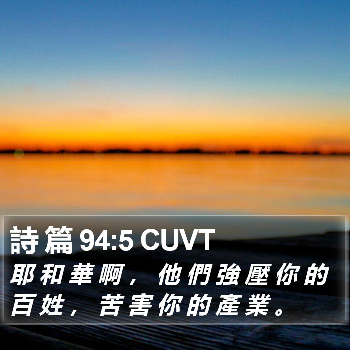 詩 篇 94:5 CUVT Bible Study