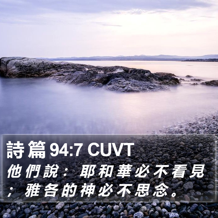 詩 篇 94:7 CUVT Bible Study