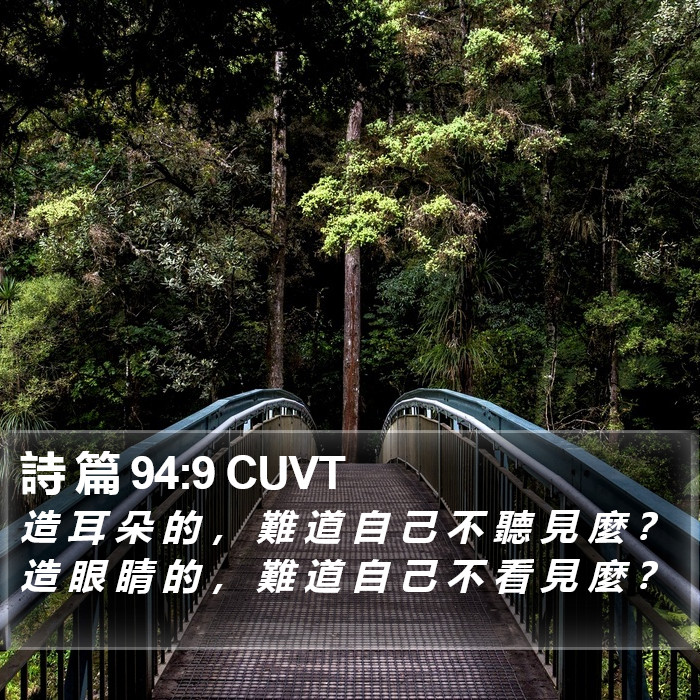 詩 篇 94:9 CUVT Bible Study