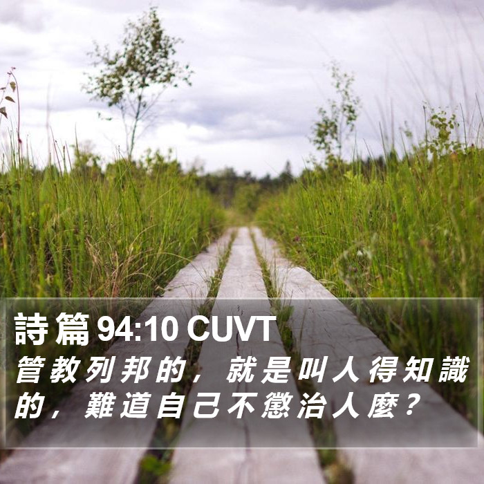 詩 篇 94:10 CUVT Bible Study