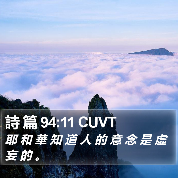 詩 篇 94:11 CUVT Bible Study