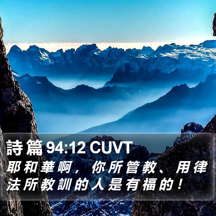 詩 篇 94:12 CUVT Bible Study
