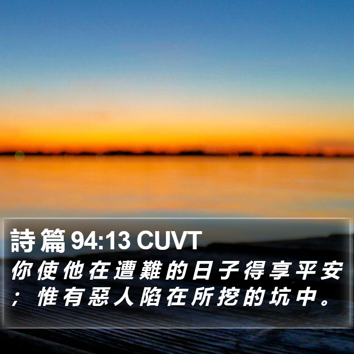 詩 篇 94:13 CUVT Bible Study