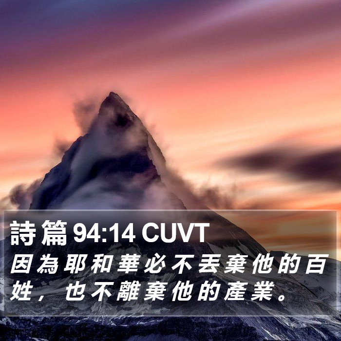 詩 篇 94:14 CUVT Bible Study