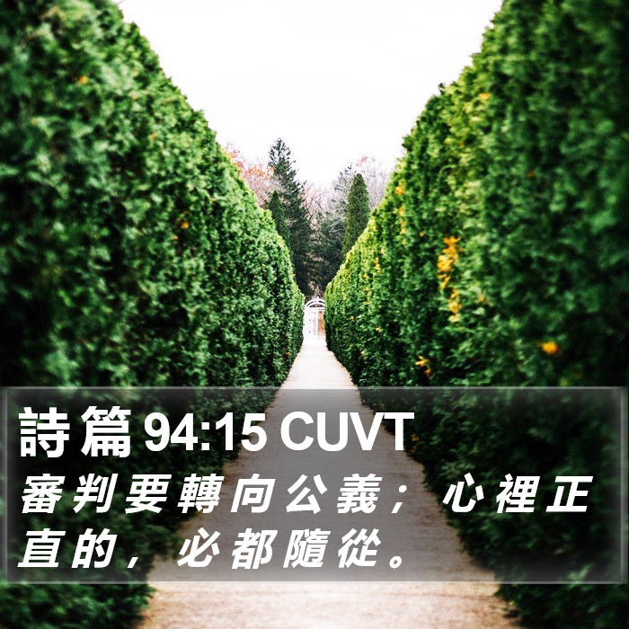 詩 篇 94:15 CUVT Bible Study