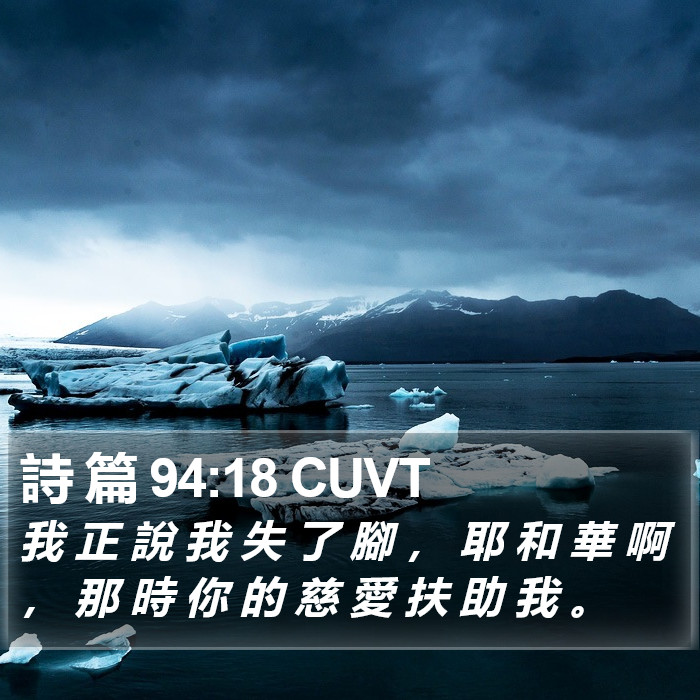 詩 篇 94:18 CUVT Bible Study