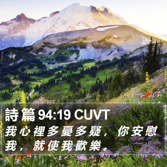 詩 篇 94:19 CUVT Bible Study