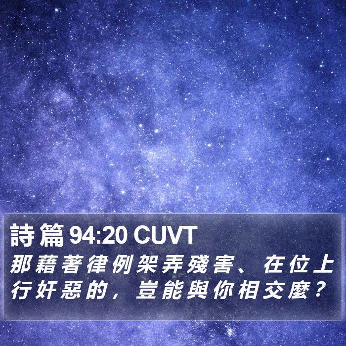 詩 篇 94:20 CUVT Bible Study