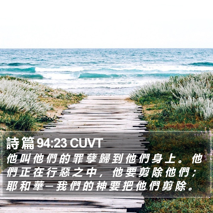 詩 篇 94:23 CUVT Bible Study
