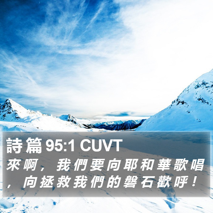 詩 篇 95:1 CUVT Bible Study