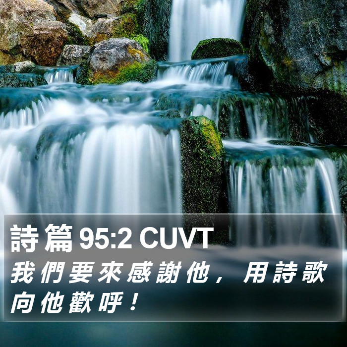 詩 篇 95:2 CUVT Bible Study