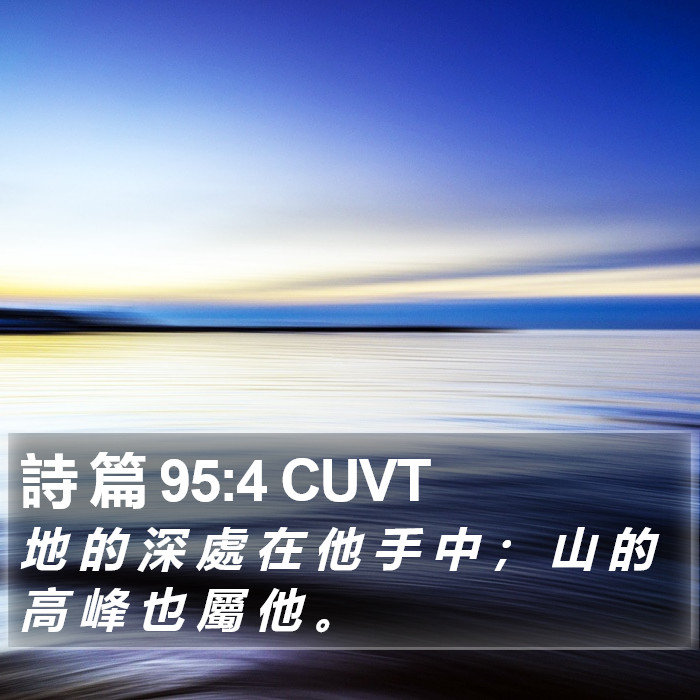 詩 篇 95:4 CUVT Bible Study