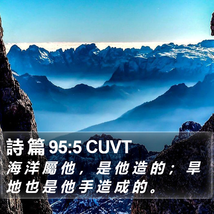 詩 篇 95:5 CUVT Bible Study