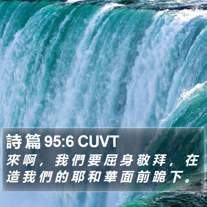 詩 篇 95:6 CUVT Bible Study