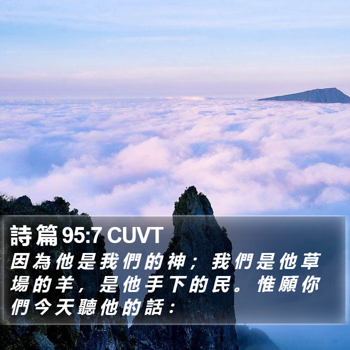 詩 篇 95:7 CUVT Bible Study