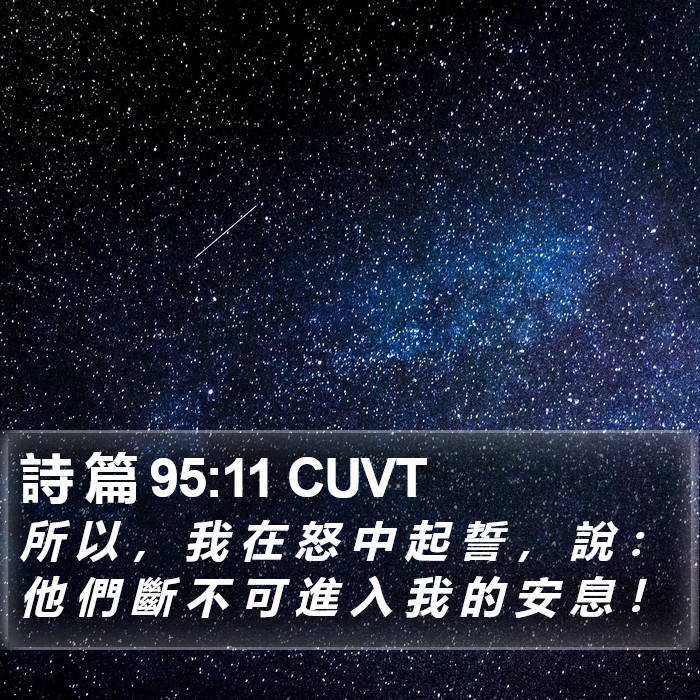 詩 篇 95:11 CUVT Bible Study