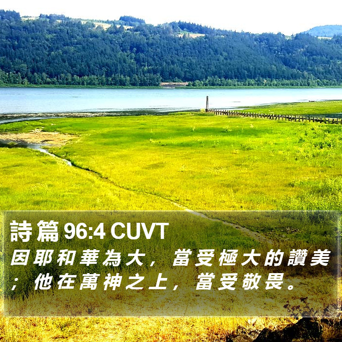 詩 篇 96:4 CUVT Bible Study