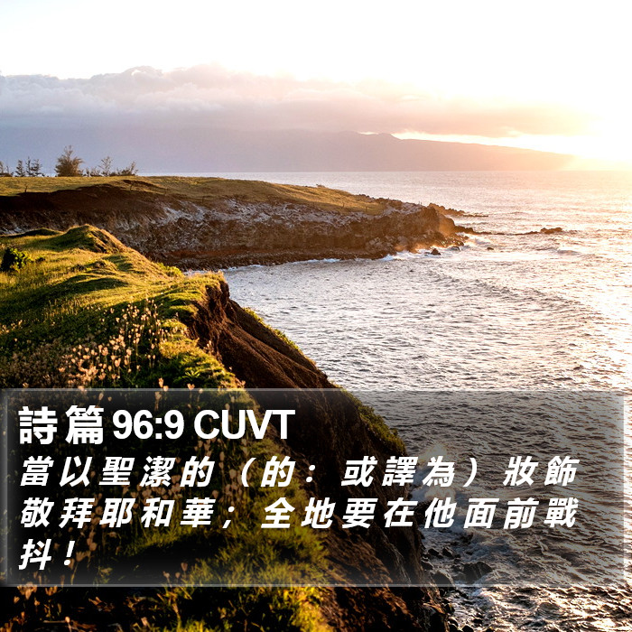 詩 篇 96:9 CUVT Bible Study